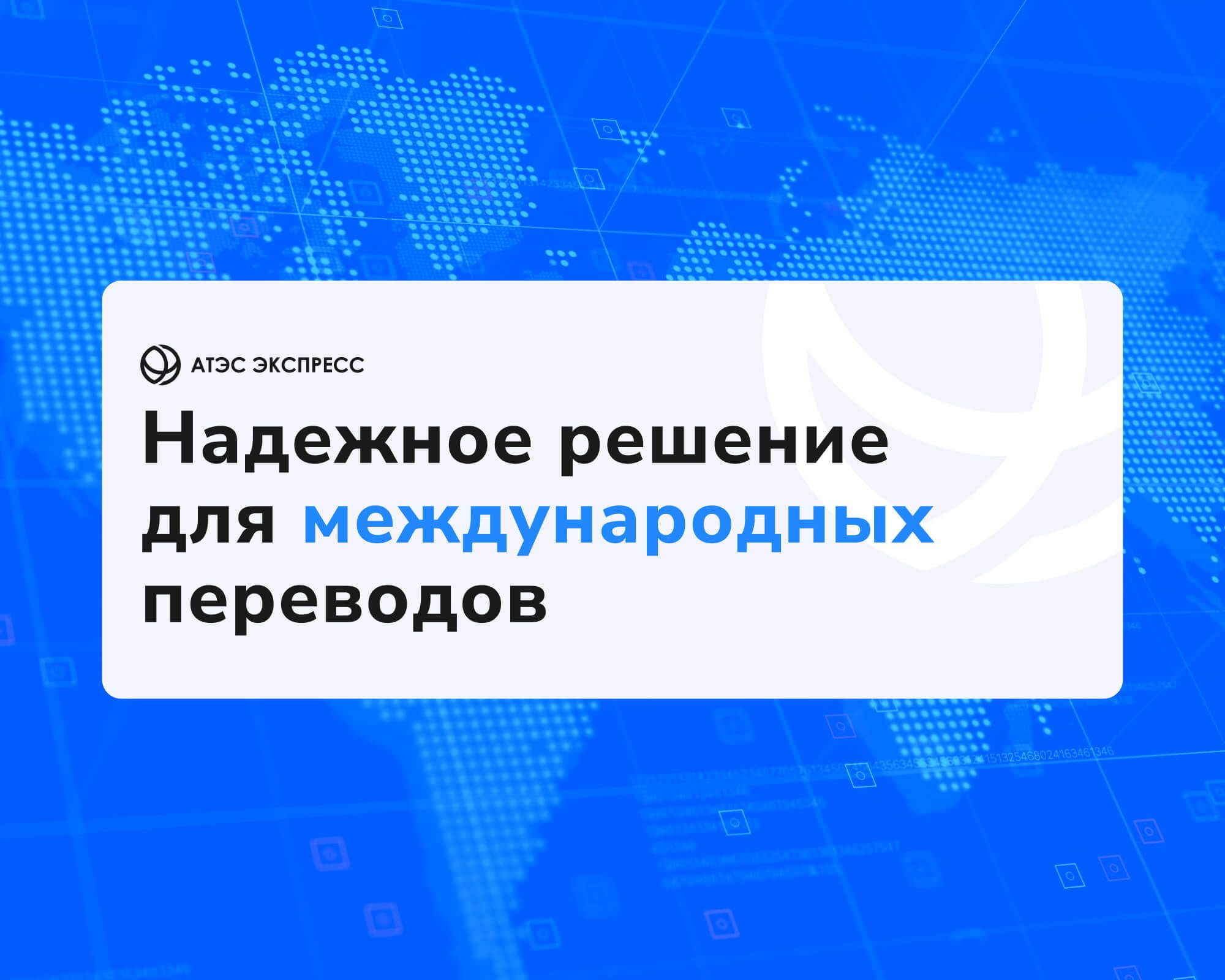 Упаковали услугу международных переводов